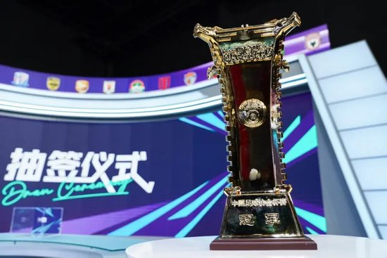 足协杯1/8抽签：沪上德比+鲁蓉对决提前上演，历史最疯狂分区诞生
