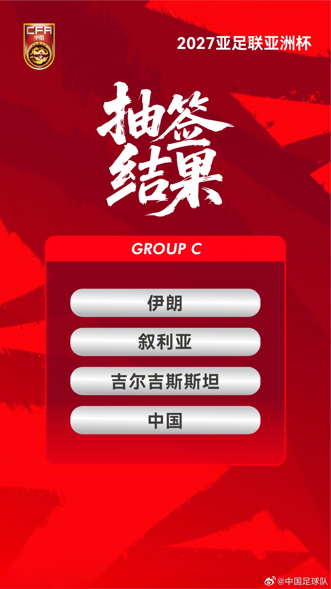国足亚洲杯赛程确认:C组首战伊朗,末轮对吉尔吉斯斯坦 国足亚洲杯赛程确认:C组首战伊朗,末轮对吉尔吉斯斯坦