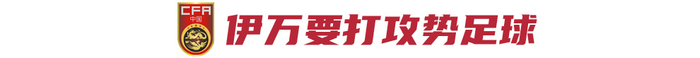 国足6月两战定生死:客战印尼必须赢,伊万押注攻势足球 国足6月两战定生死:客战印尼必须赢,伊万押注攻势足球