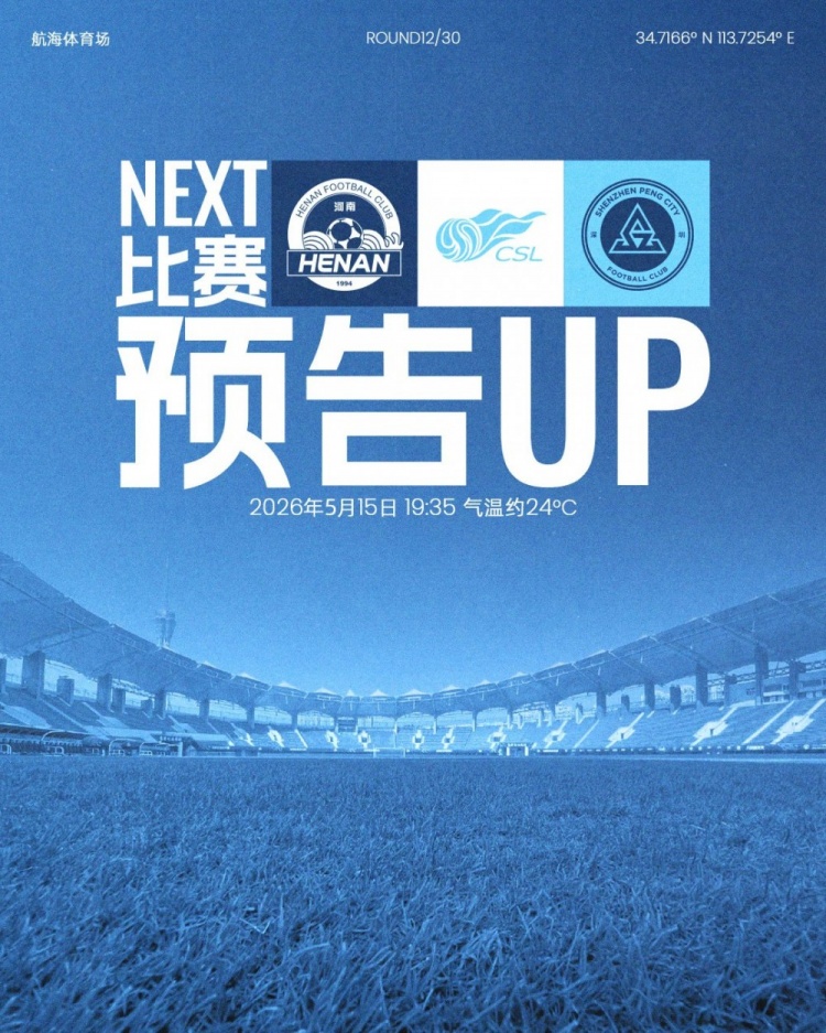 深圳新鹏城五天内第二客场,河南航海体育场迎战