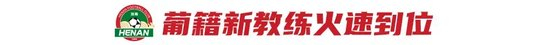 南基一终签字 河南队与韩国教练彻底切割 葡帅拉莫斯火线接盘 南基一终签字 河南队与韩国教练彻底切割 葡帅拉莫斯火线接盘