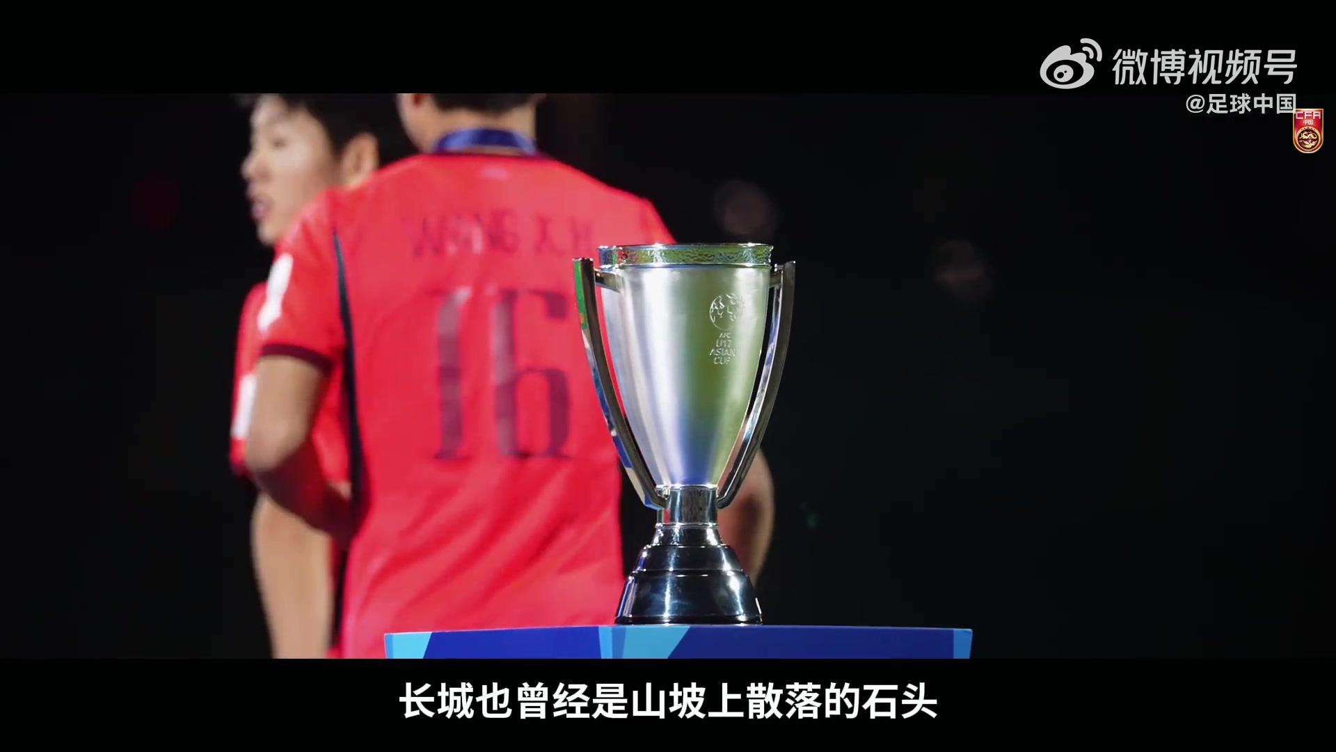 U17国足纪录片《向死而生》上线 22年后重返世界杯 U17国足纪录片《向死而生》上线 22年后重返世界杯
